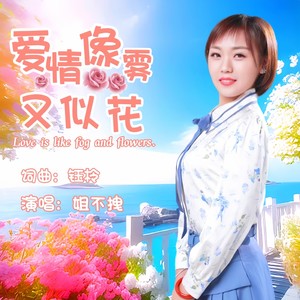 爱情像雾又似花