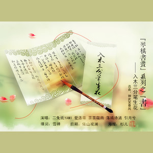 入木三分笔生花（ft.二兔纸YAMI|爱洛蒂|茶茶筱雨|引月兮）