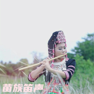 苗族笛声