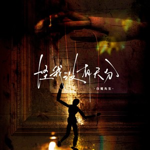 怪我没有天分 (伴奏)