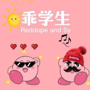 乖学生 (prod by LCFLASH)