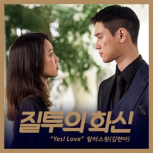 질투의 화신 OST Part 7