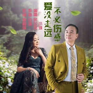 爱没走远不必伤感 (降E调伴奏-男女对唱版伴奏)