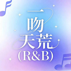 一吻天荒-幻想症晚期