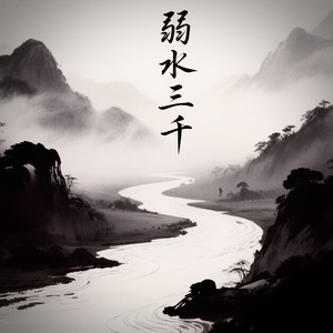 弱水三千0.8x