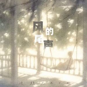 风的尾声