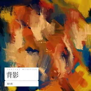 背 影