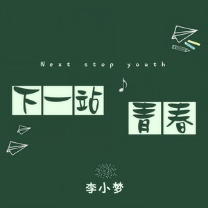 下一站青春