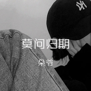 朵爷 - 心之所想皆是过往