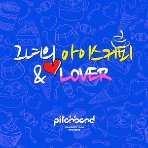 그녀의 아이스커피 & Lover