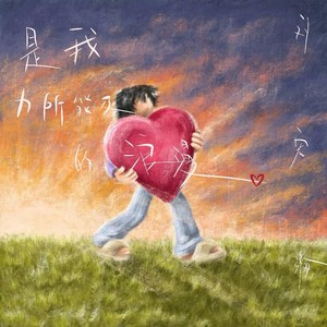 是我力所能及的浪漫