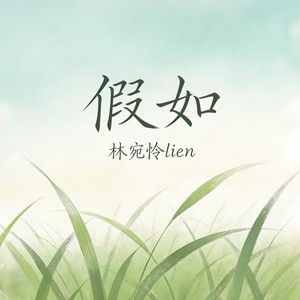 假如 (我走过青草地) - 林宛怜lien封面