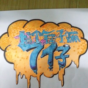 哎呦，这是七仔