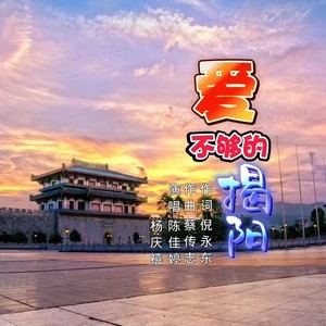 爱不够的揭阳 (伴奏)