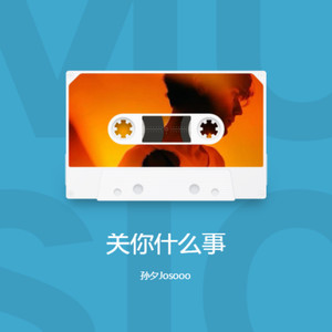 关你什么事 (Demo)