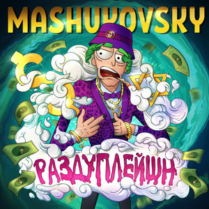 ПОЛ ЭТО ЛАВА (Explicit)