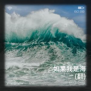 如果我是海封面