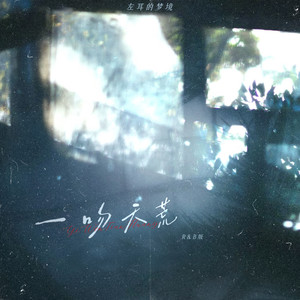 一吻天荒 (R&B版)封面