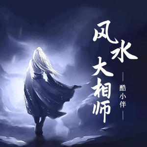 酷小伴 - 第65集 诅咒术