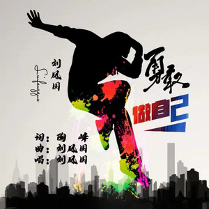 勇敢做自己DJ版 (伴奏)