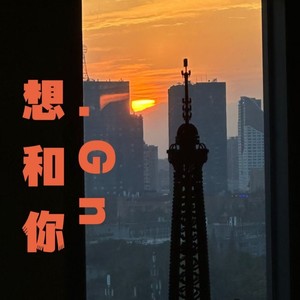 想和你