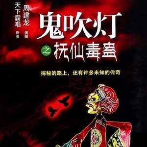 鬼吹灯之抚仙毒蛊_片花
