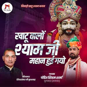 Khatu Walo Shyam Mahan Hui Gayo