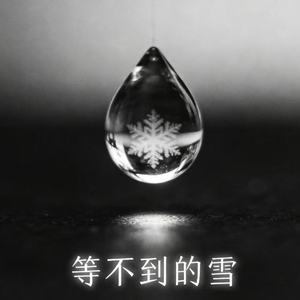 等不到的雪 (摇滚版)