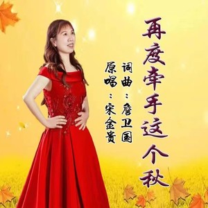 再度牵手这个秋  女版