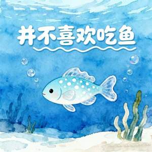 并不喜欢吃鱼 (我的悲伤水做的)