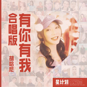 有你有我 (合唱版)