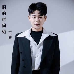 旧的时间轴