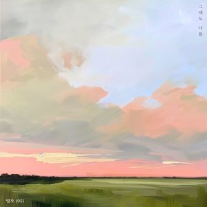 그대도 나를 (If you love me) (Inst.)