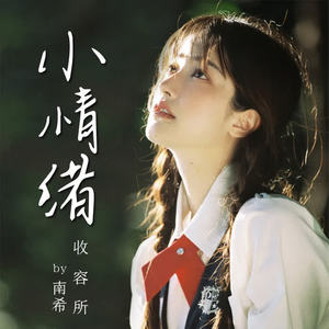 南希7788 - 所谓爱可平山海，其实难平的是人心