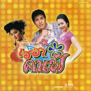 รวมเพลงประกอบละคร เฮฮาคาเฟ่