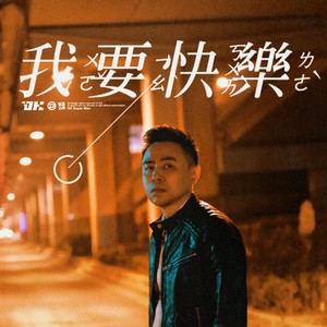 我要快乐