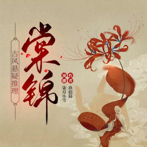 叁月有声 - 棠锦 第14集 思路