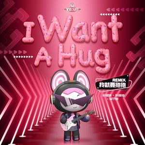 我就要抱抱 (Remix)