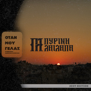 Otan Mou Gelas (2009 Edition|Explicit)