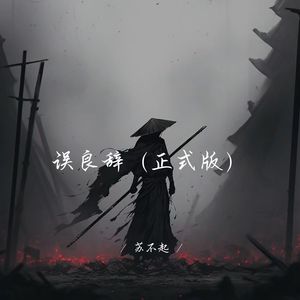 误良辞 (正式版)