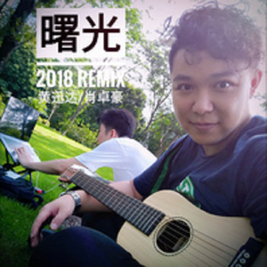 曙光2018 Remix