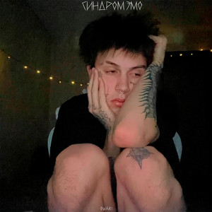 Проблемный ребёнок (Explicit)