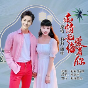 痴情无悔爱着你 (对唱版伴奏)