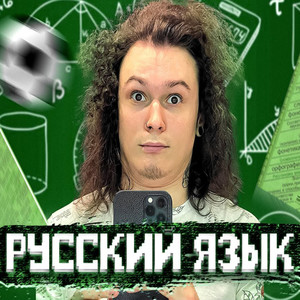 Русский язык