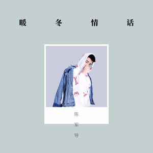 Crazy陈柏旭 - 暖冬情话