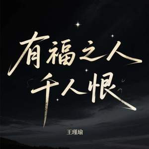 有福之人千人恨
