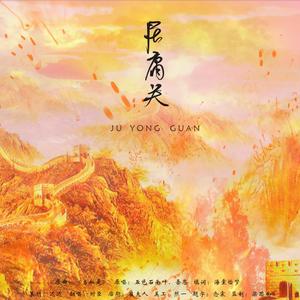 居庸关-此地困庸徒