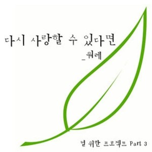 다시 사랑할 수 있다면