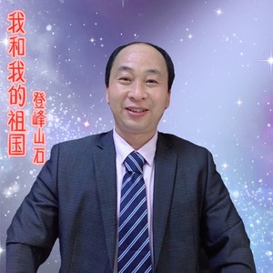 我和我的祖国