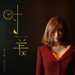 时差-宗子晏&郭冠廷